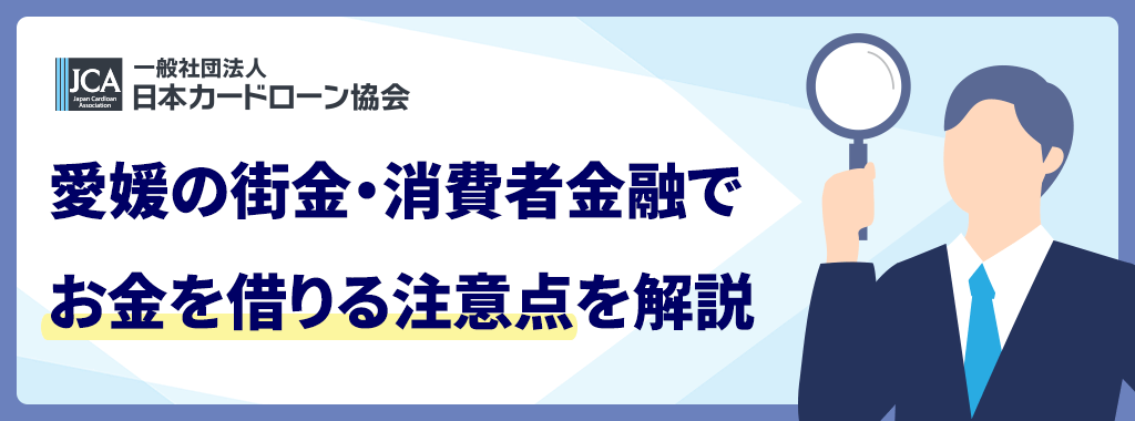 愛媛の街金・消費者金融を利用する際の注意点