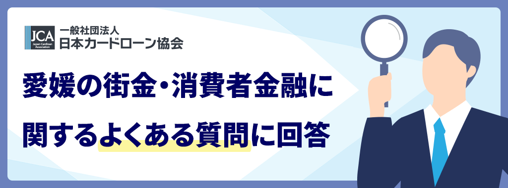 愛媛(松山市)の街金に関するよくある質問