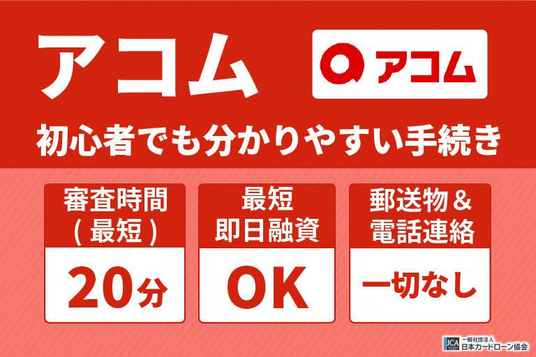 アコム